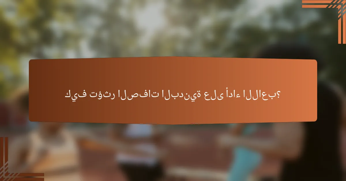 كيف تؤثر الصفات البدنية على أداء اللاعب؟