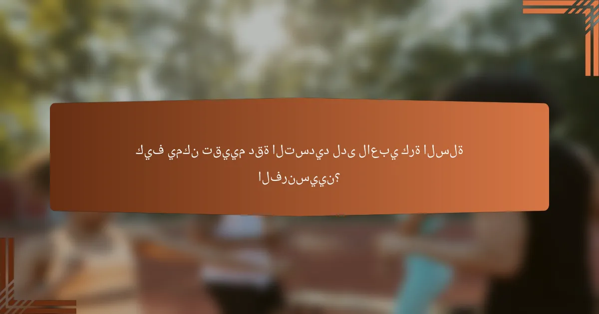 كيف يمكن تقييم دقة التسديد لدى لاعبي كرة السلة الفرنسيين؟