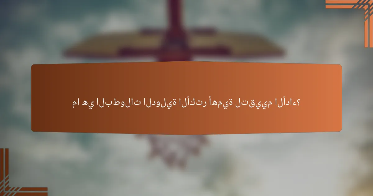 ما هي البطولات الدولية الأكثر أهمية لتقييم الأداء؟
