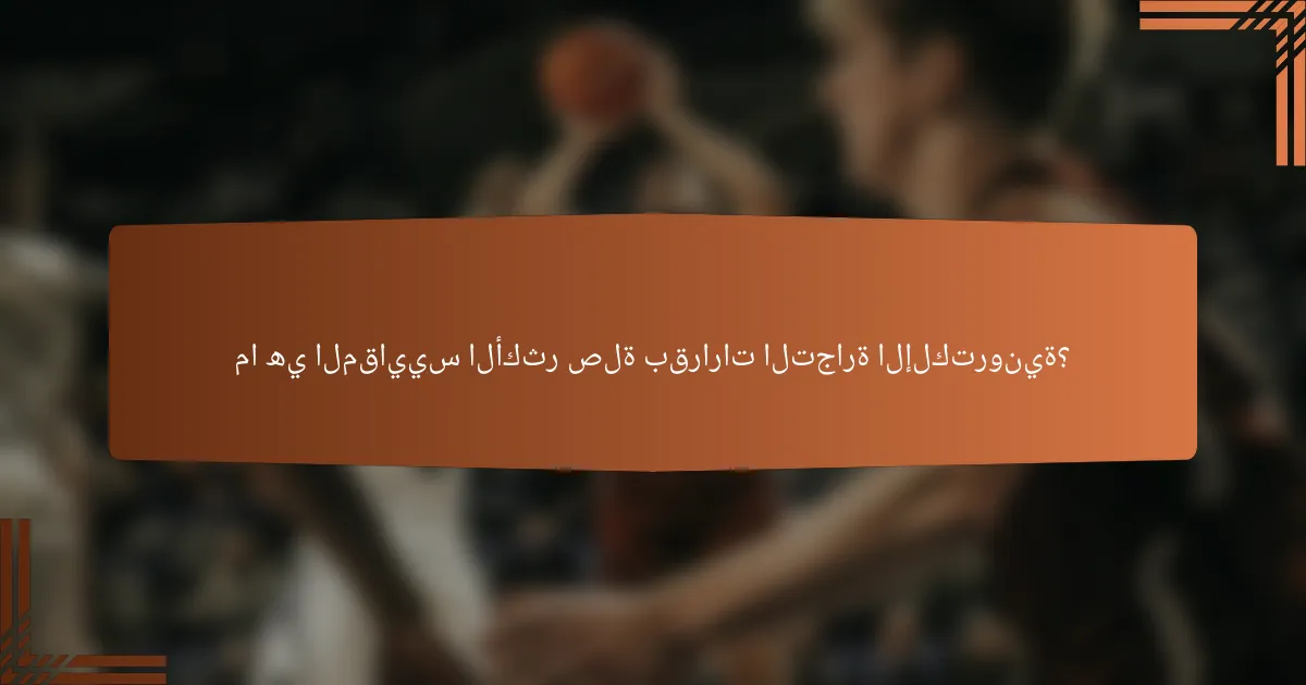 ما هي المقاييس الأكثر صلة بقرارات التجارة الإلكترونية؟