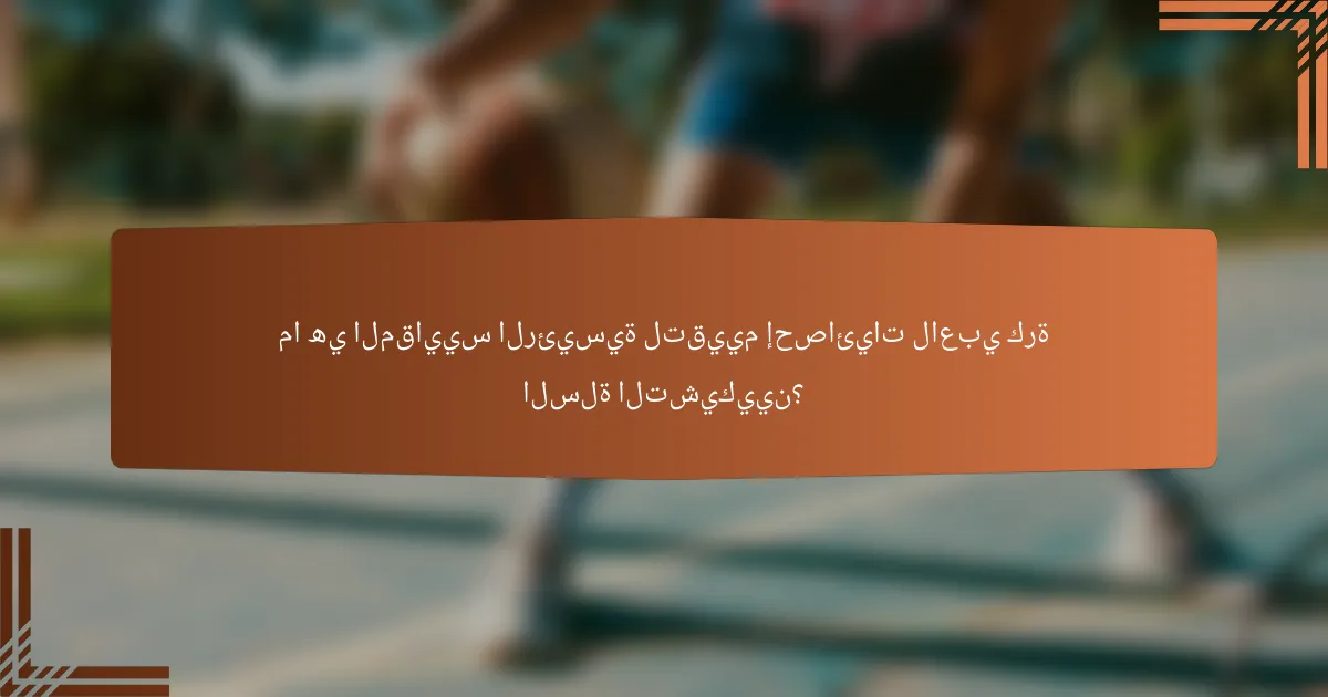 ما هي المقاييس الرئيسية لتقييم إحصائيات لاعبي كرة السلة التشيكيين؟