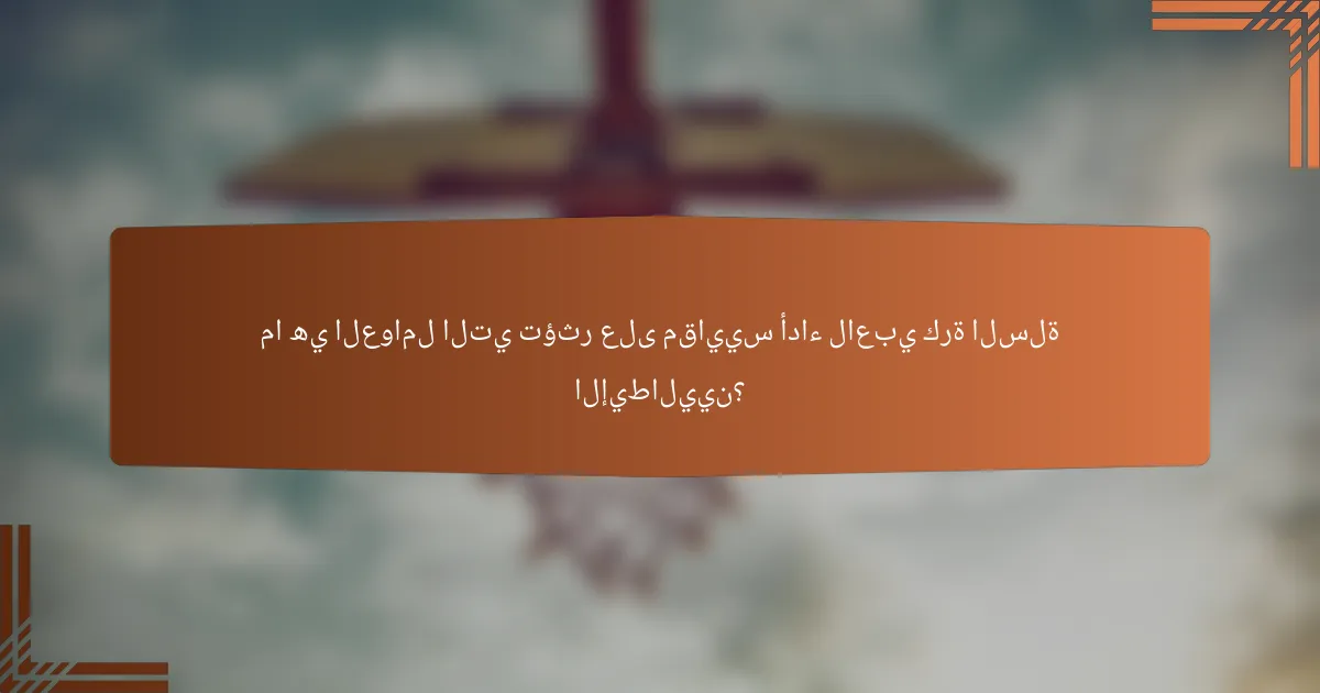 ما هي العوامل التي تؤثر على مقاييس أداء لاعبي كرة السلة الإيطاليين؟