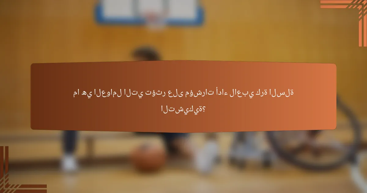 ما هي العوامل التي تؤثر على مؤشرات أداء لاعبي كرة السلة التشيكية؟