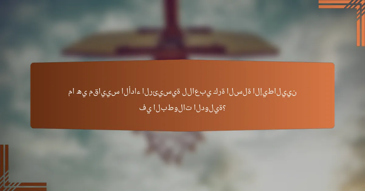 ما هي مقاييس الأداء الرئيسية للاعبي كرة السلة الإيطاليين في البطولات الدولية؟