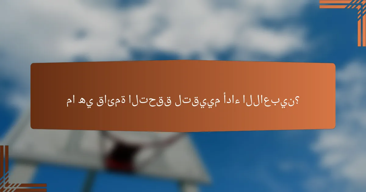 ما هي قائمة التحقق لتقييم أداء اللاعبين؟
