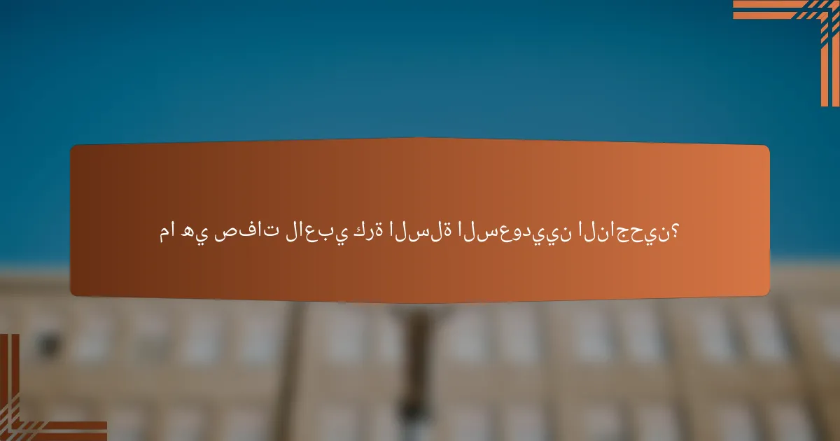 ما هي صفات لاعبي كرة السلة السعوديين الناجحين؟